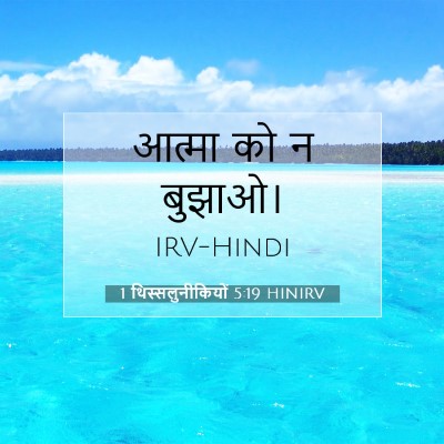 Picture 07 - 1 थिस्सलुनीकियों 5:19 HINIRV - आत्मा को न - Bible Verse Picture