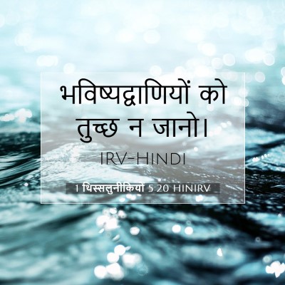 Picture 07 - 1 थिस्सलुनीकियों 5:20 HINIRV - भविष्यद्वाणियों - Bible Verse Picture