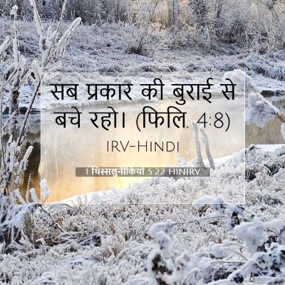 Picture 07 - 1 थिस्सलुनीकियों 5:22 HINIRV - सब प्रकार की बुराई - Bible Verse Picture