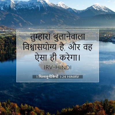 Picture 07 - 1 थिस्सलुनीकियों 5:24 HINIRV - तुम्हारा - Bible Verse Picture