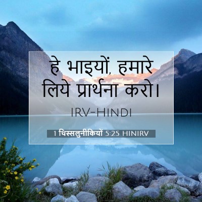 Picture 07 - 1 थिस्सलुनीकियों 5:25 HINIRV - हे भाइयों, हमारे - Bible Verse Picture