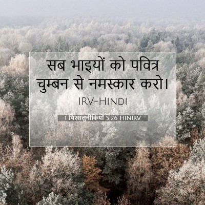 Picture 07 - 1 थिस्सलुनीकियों 5:26 HINIRV - सब भाइयों को - Bible Verse Picture