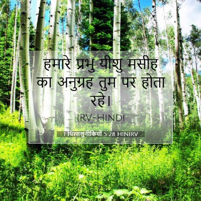 Picture 07 - 1 थिस्सलुनीकियों 5:28 HINIRV - हमारे प्रभु यीशु - Bible Verse Picture