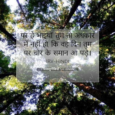 Picture 07 - 1 थिस्सलुनीकियों 5:4 HINIRV - पर हे भाइयों, तुम - Bible Verse Picture