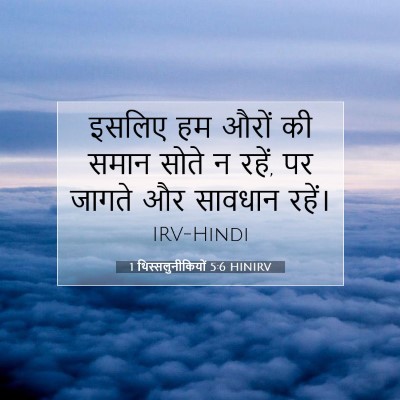 Picture 07 - 1 थिस्सलुनीकियों 5:6 HINIRV - इसलिए हम औरों की - Bible Verse Picture