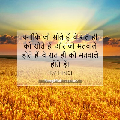 Picture 07 - 1 थिस्सलुनीकियों 5:7 HINIRV - क्योंकि जो सोते - Bible Verse Picture
