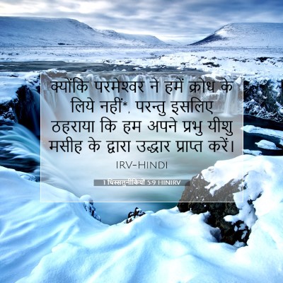 Picture 07 - 1 थिस्सलुनीकियों 5:9 HINIRV - क्योंकि परमेश्‍वर - Bible Verse Picture