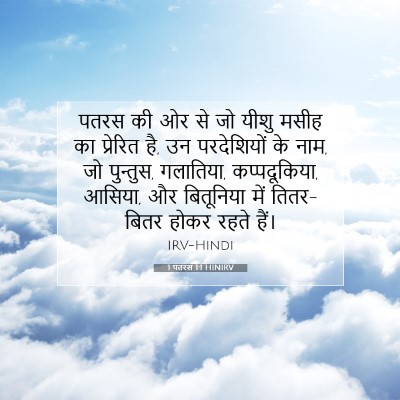 Picture 07 - 1 पतरस 1:1 HINIRV - पतरस की ओर से जो - Bible Verse Picture