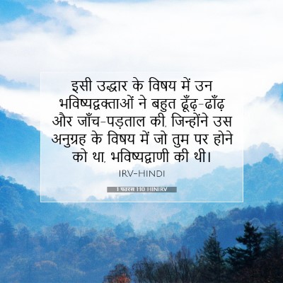 Picture 07 - 1 पतरस 1:10 HINIRV - इसी उद्धार के विषय - Bible Verse Picture