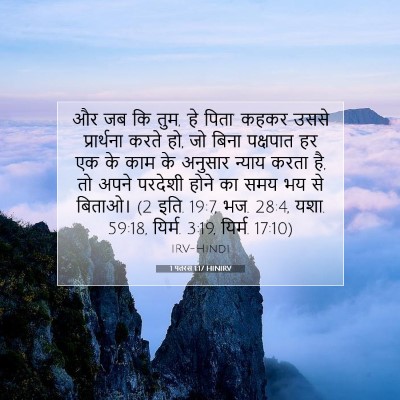 Picture 07 - 1 पतरस 1:17 HINIRV - और जब कि तुम, ‘हे - Bible Verse Picture