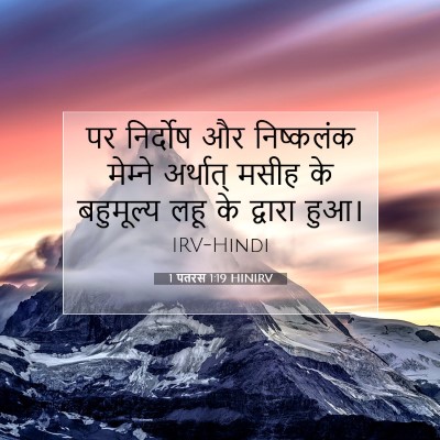 Picture 07 - 1 पतरस 1:19 HINIRV - पर निर्दोष और - Bible Verse Picture