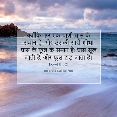 Picture 07 - 1 पतरस 1:24 HINIRV - क्योंकि “हर एक - Bible Verse Picture