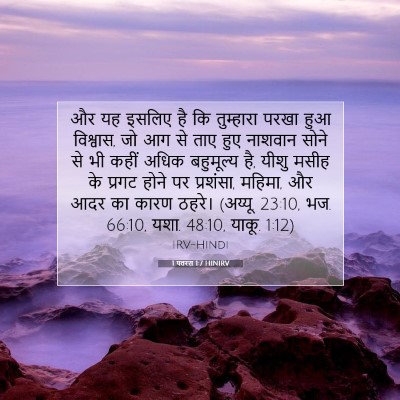 Picture 07 - 1 पतरस 1:7 HINIRV - और यह इसलिए है कि - Bible Verse Picture