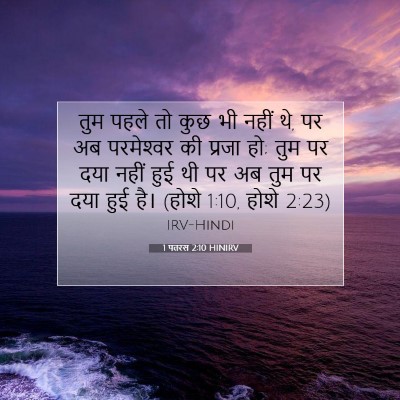 Picture 07 - 1 पतरस 2:10 HINIRV - तुम पहले तो कुछ भी - Bible Verse Picture
