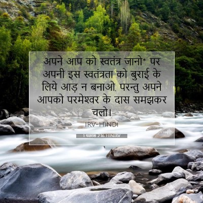 Picture 07 - 1 पतरस 2:16 HINIRV - अपने आप को - Bible Verse Picture