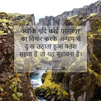 Picture 07 - 1 पतरस 2:19 HINIRV - क्योंकि यदि कोई - Bible Verse Picture