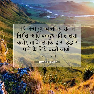 Picture 07 - 1 पतरस 2:2 HINIRV - नये जन्मे हुए - Bible Verse Picture
