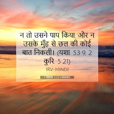 Picture 07 - 1 पतरस 2:22 HINIRV - न तो उसने पाप किया, - Bible Verse Picture