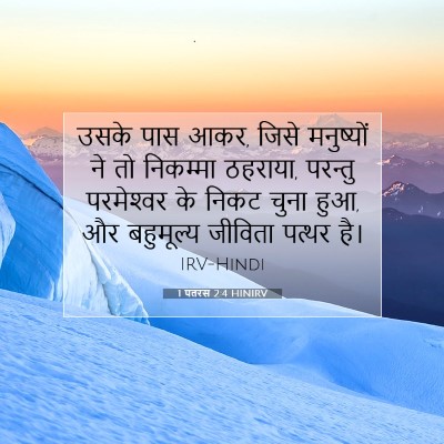 Picture 07 - 1 पतरस 2:4 HINIRV - उसके पास आकर, जिसे - Bible Verse Picture
