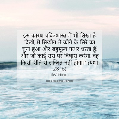 Picture 07 - 1 पतरस 2:6 HINIRV - इस कारण - Bible Verse Picture