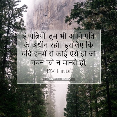 Picture 07 - 1 पतरस 3:1 HINIRV - हे पत्नियों, तुम भी - Bible Verse Picture