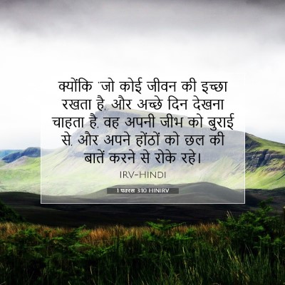 Picture 07 - 1 पतरस 3:10 HINIRV - क्योंकि “जो कोई - Bible Verse Picture