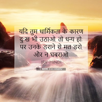 Picture 07 - 1 पतरस 3:14 HINIRV - यदि तुम धार्मिकता - Bible Verse Picture