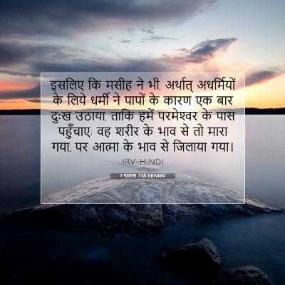 Picture 07 - 1 पतरस 3:18 HINIRV - इसलिए कि मसीह ने - Bible Verse Picture