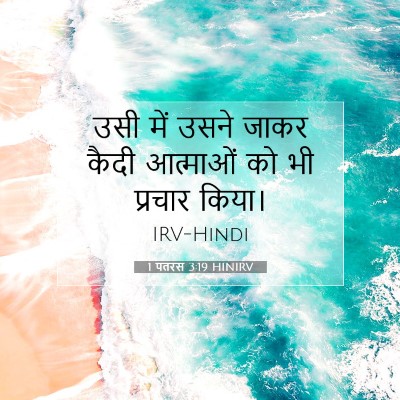 Picture 07 - 1 पतरस 3:19 HINIRV - उसी में उसने जाकर - Bible Verse Picture