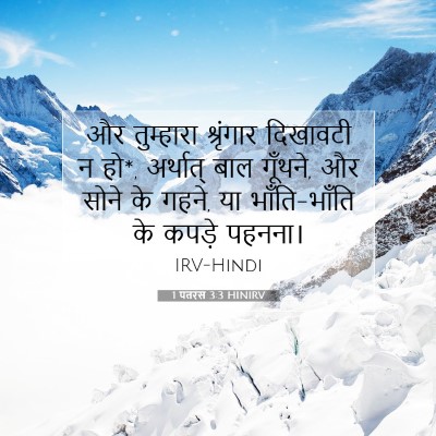 Picture 07 - 1 पतरस 3:3 HINIRV - और तुम्हारा - Bible Verse Picture