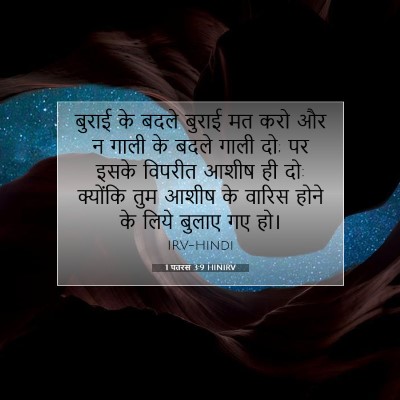 Picture 07 - 1 पतरस 3:9 HINIRV - बुराई के बदले - Bible Verse Picture