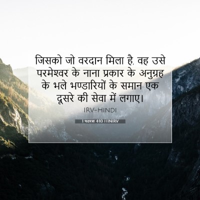 Picture 07 - 1 पतरस 4:10 HINIRV - जिसको जो वरदान - Bible Verse Picture