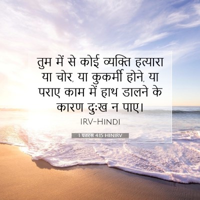 Picture 07 - 1 पतरस 4:15 HINIRV - तुम में से कोई - Bible Verse Picture