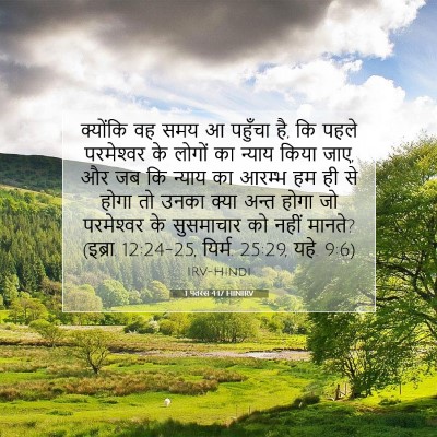Picture 07 - 1 पतरस 4:17 HINIRV - क्योंकि वह समय आ - Bible Verse Picture