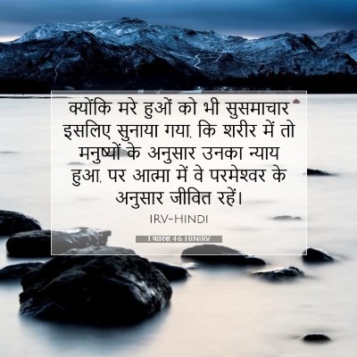Picture 07 - 1 पतरस 4:6 HINIRV - क्योंकि मरे हुओं - Bible Verse Picture