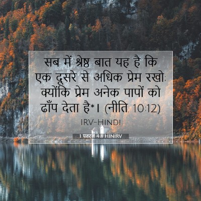 Picture 07 - 1 पतरस 4:8 HINIRV - सब में श्रेष्ठ बात - Bible Verse Picture