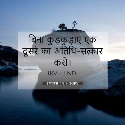 Picture 07 - 1 पतरस 4:9 HINIRV - बिना कुड़कुड़ाए - Bible Verse Picture