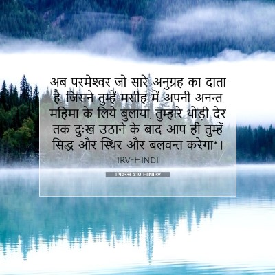 Picture 07 - 1 पतरस 5:10 HINIRV - अब परमेश्‍वर जो - Bible Verse Picture