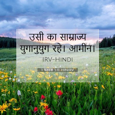 Picture 07 - 1 पतरस 5:11 HINIRV - उसी का साम्राज्य - Bible Verse Picture