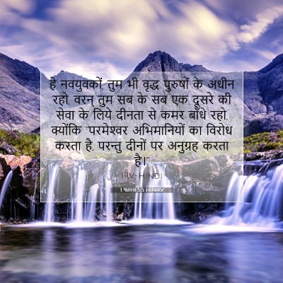 Picture 07 - 1 पतरस 5:5 HINIRV - हे नवयुवकों, तुम भी - Bible Verse Picture