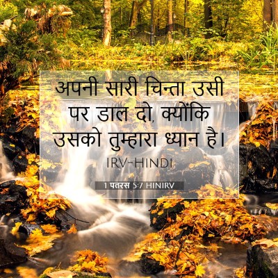 Picture 07 - 1 पतरस 5:7 HINIRV - अपनी सारी चिन्ता - Bible Verse Picture