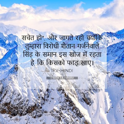 Picture 07 - 1 पतरस 5:8 HINIRV - सचेत हो*, और जागते - Bible Verse Picture