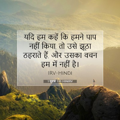 Picture 07 - 1 यूहन्ना 1:10 HINIRV - यदि हम कहें कि हमने - Bible Verse Picture