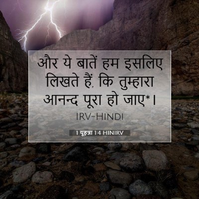 Picture 07 - 1 यूहन्ना 1:4 HINIRV - और ये बातें हम - Bible Verse Picture