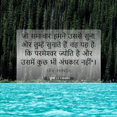 Picture 07 - 1 यूहन्ना 1:5 HINIRV - जो समाचार हमने - Bible Verse Picture