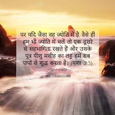 Picture 07 - 1 यूहन्ना 1:7 HINIRV - पर यदि जैसा वह - Bible Verse Picture
