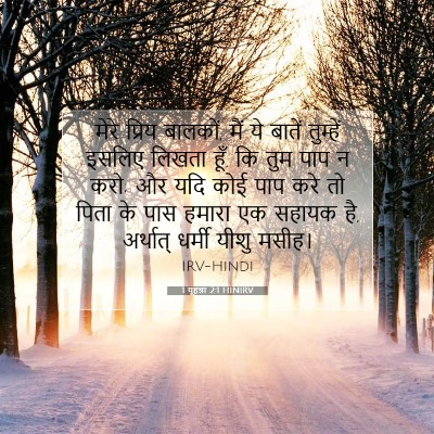 Picture 07 - 1 यूहन्ना 2:1 HINIRV - मेरे प्रिय बालकों, - Bible Verse Picture