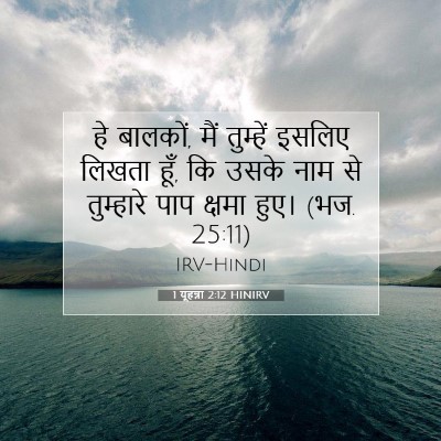Picture 07 - 1 यूहन्ना 2:12 HINIRV - हे बालकों, मैं - Bible Verse Picture