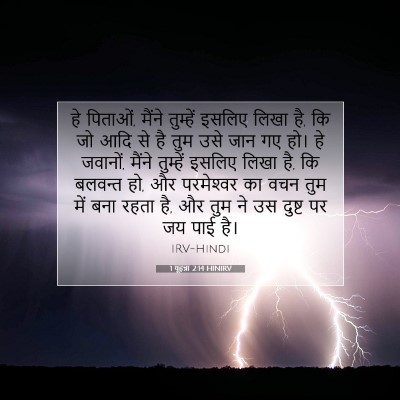Picture 07 - 1 यूहन्ना 2:14 HINIRV - हे पिताओं, मैंने - Bible Verse Picture