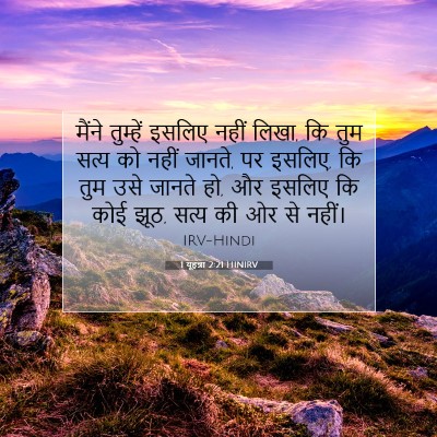 Picture 07 - 1 यूहन्ना 2:21 HINIRV - मैंने तुम्हें - Bible Verse Picture